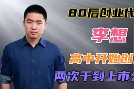 放弃高考，3次创业，如今身价213亿，80后创业者李想到底有多牛？视频封面