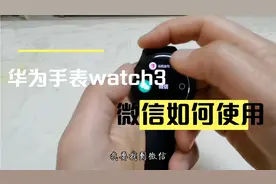 华为手表watch3微信如何使用，一起来看看吧！看完相信你也会了视频封面