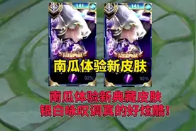 国服第一凯皇南瓜体验新典藏皮肤银白咏叹调，真的好炫酷手感还轻视频封面