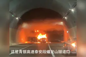 网友拍摄青兰高速泰安段蟠龙山隧道口有车着了，路上堵了一长溜车视频封面