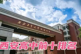西安的高中前十都有哪些？有你的母校吗？快来看看！视频封面