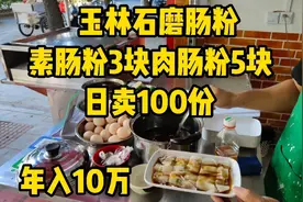 玉林石磨肠粉，素肠粉3块肉肠粉5块，日卖100份，老板年入10万