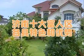 济南十大富人区，各具特色和优势，令人心动，先点进来一饱眼福吧视频封面