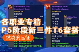 魔兽世界TBC怀旧服：P5阶段各职业专精新三件T6套装搭配思路视频封面
