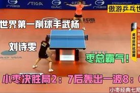 刘诗雯大战武杨！小枣决胜局2：7落后轰出一波8：0，枣总太霸气了视频封面