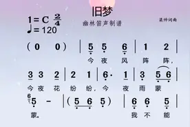 《旧梦》简谱视唱教唱，最近很流行的歌曲视频封面