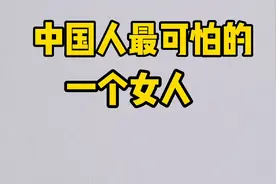 中国最可怕的一个女人，你知道是谁吗？