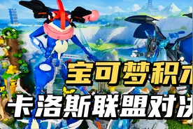【口袋枫】Keeppley宝可梦积木减压开箱拼装分享 甲贺忍蛙 喷火龙视频封面