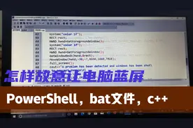 相信电脑蓝屏大家都知道，但是你知道怎么故意让电脑蓝屏吗？视频封面