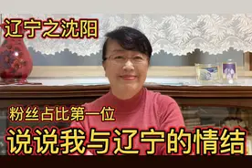 347. 喜欢我视频的粉丝网友多数来自于辽宁省，说说与辽宁的情结视频封面