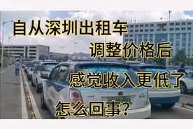 自从深圳出租车调整了价格，感觉比以前难做了很多，怎么回事？视频封面