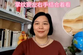 识相：掌纹要左右手结合着看视频封面