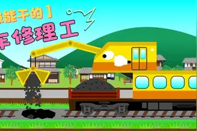 变形小火车的隐藏职业——铁路维修工！视频封面