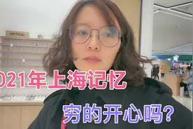 2021年上海记忆：月薪5万沪漂6年，离家千里一无所有，穷开心视频封面