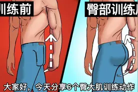 臀是人体的“发动机”男人臀越翘，大腿越有力！视频封面