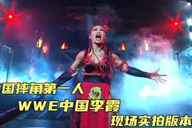 WWE中国第一女摔角手李霞，现场实拍版本，不一样的视觉体验视频封面