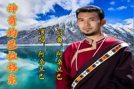 天籁藏音！阿桑旦巴一首巜神奇的巴拉格宗》旋律优美，一听就上瘾