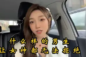 什么样的男生，最讨女生喜欢，让女神都无法拒绝！视频封面