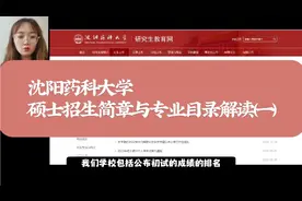 沈阳药科大学硕士招生简章与专业目录解读（一）视频封面