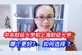 中央财经大学和上海财经大学哪个更好？如何选择 ？建议收藏视频封面