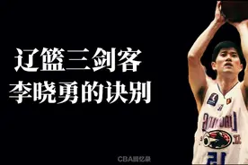 篮球人物故事回忆篇：CBA职业化下，被逼走的辽篮名宿李晓勇视频封面