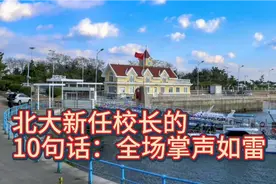 北大新任校长的10句话：全场掌声如雷！锻炼身体强壮体魄视频封面