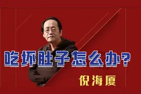 倪海厦讲：吃坏肚子怎么办？