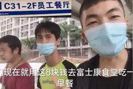 富士康一晚夜班补贴只有8元，用这8元去食堂吃个早餐，还没有吃完视频封面