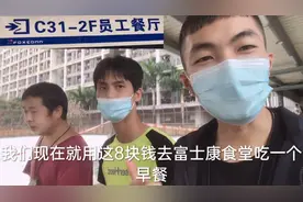 富士康一晚夜班补贴只有8元，用这8元去食堂吃个早餐，还没有吃完视频封面