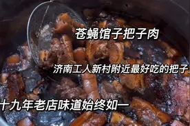 隐藏在济南天桥区破烂棚子里面的把子肉，十九年老店味道始终如一视频封面