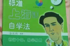 教老婆说上海话每天五分钟视频封面