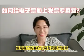 如何给电子普票加上发票专用章？视频封面