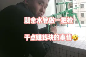 剩余的水管做一把枪，大家看看帅不帅！