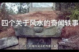 四个关于风水的奇闻轶事视频封面