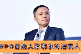 OPPO创始人陈明永的逆袭：四川农村娃考入浙大，跟段永平创业成功视频封面