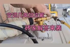 空调几年加一次氟 别再被忽悠加氟浪费钱了 师傅讲真相视频封面