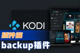 kodi中backup插件的使用方法