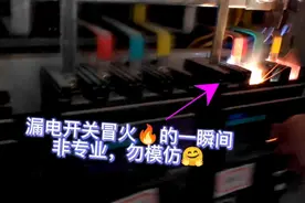 漏电开关一合闸就冒火，非专业人士请勿模仿操作，老电工最怕合闸