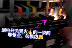 漏电开关一合闸就冒火，非专业人士请勿模仿操作，老电工最怕合闸视频封面
