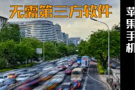 无需第三方拍摄软件，苹果手机也能拍慢门视频封面