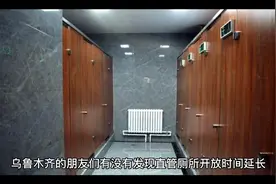 乌鲁木齐公厕延时开放了！视频封面