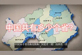 中国共有多少个省？