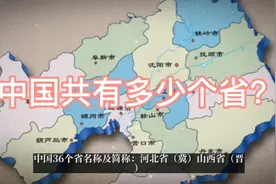 中国共有多少个省？视频封面