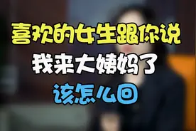 喜欢的女生说来姨妈了，告别尬聊教你高情商聊天！！视频封面