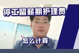 河南省工伤赔偿标准 停工留薪期护理费计算 专注工伤赔偿执行律师视频封面