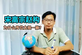 宋高宗赵构为什么传位太祖一脉？（上）视频封面