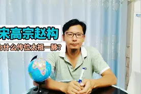 宋高宗赵构为什么传位太祖一脉？（上）视频封面