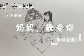 用“妈”字画妈妈，表达对妈妈的爱…祝愿天下的妈妈节日快乐视频封面