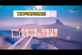 蝙蝠斗篷先祖复刻来啦  9.9-9.12#光遇