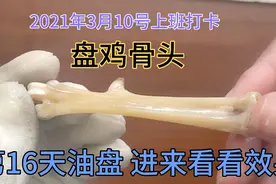2021年3月10号上班打卡，盘鸡骨头鸡爪子，手把件。揉骨成玉视频封面